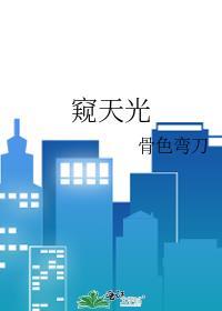 窥天光骨月弯刀