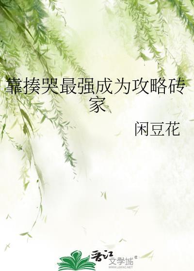 靠揍哭最强成为攻略砖家免费阅读