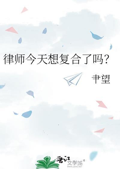 律师今天想复合了吗gl聿望