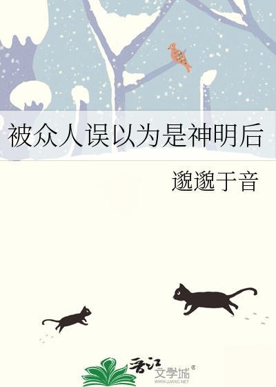 被众人误以为是神明后格格党
