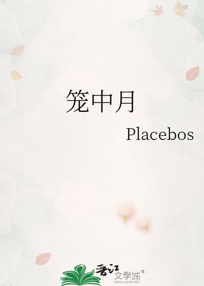 笼中月by岛頔txt
