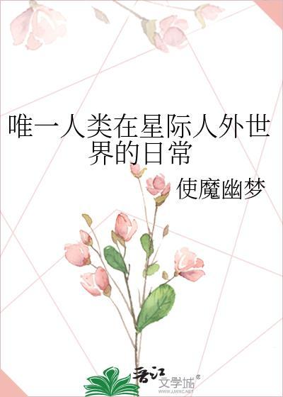 人类在星际成为稀有物种的