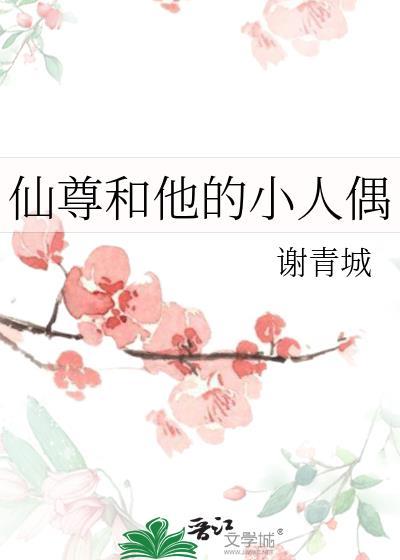 仙尊和他的小人偶笔趣阁免费阅读