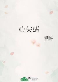 心尖痣 请君入梦po