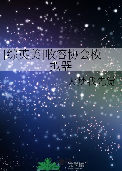 收容协会模拟器txt百度