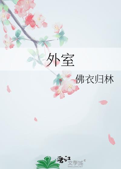 外室之妻免费阅读完整