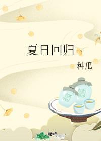 夏日回归张素欣笔趣阁