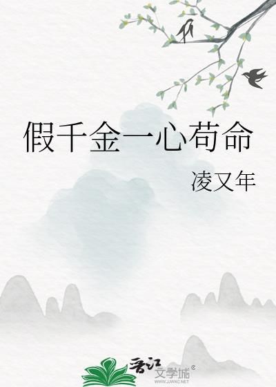 假千金一心苟命免费