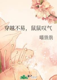 鼠鼠叹气作者喵祟祟