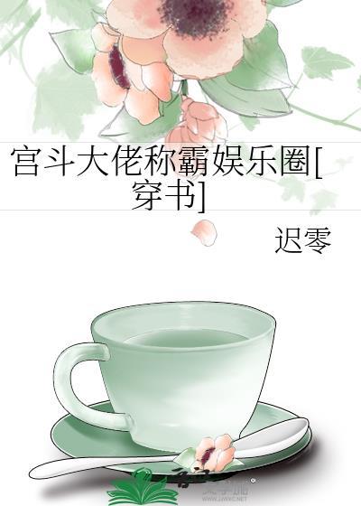 宫斗大佬群带我c位出道18