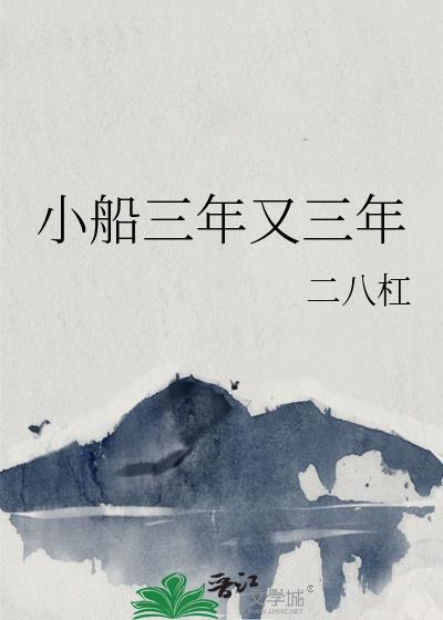 小船三年又三年txt百度