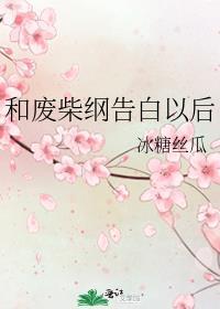 和废柴的我谈恋爱