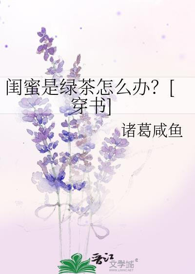 闺蜜是绿茶怎么办穿书百度