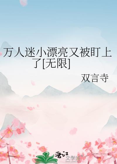 万人迷又美又撩