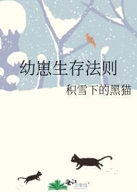 幼崽生存法则 作者积雪下的黑猫