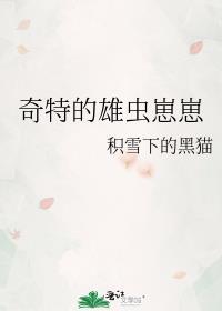 奇特的雄虫崽崽晋江