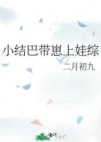 小结巴完结