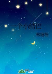 一个小结巴免费阅读作者嫁酒