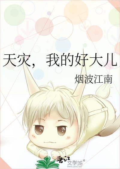 我的好大儿 作者烟波