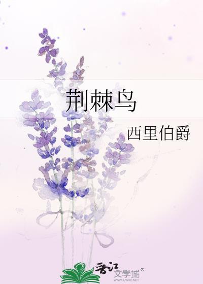 荆棘鸟学园论坛