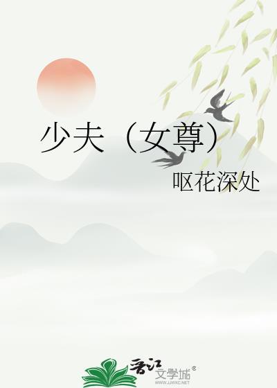 女尊之小少爷超好看
