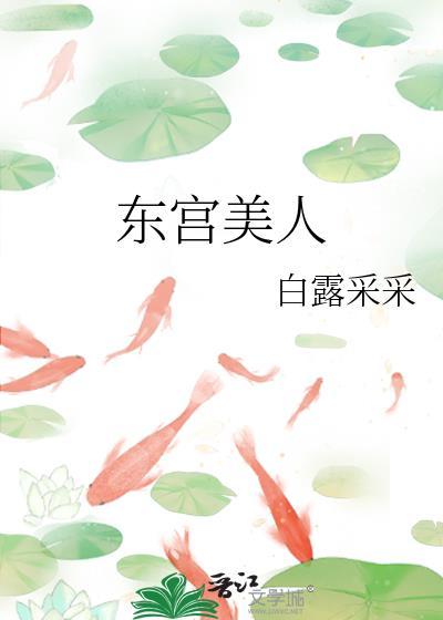 东宫美人岑漪澜萧礼全文免费阅读