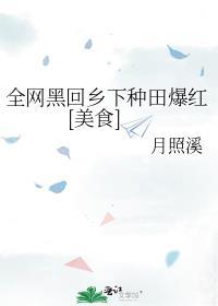 全网黑后我回去继承家业了