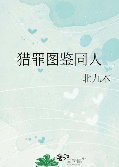 猎罪图鉴同人文晋江推荐