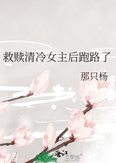 救赎清冷女主后跑路了笔趣阁TXT