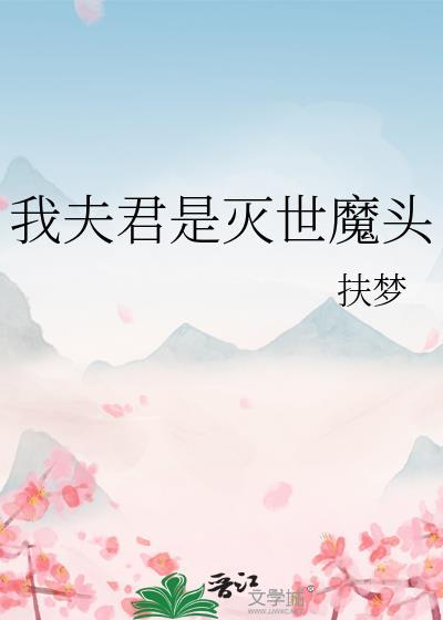 我夫君是灭世魔头TXT