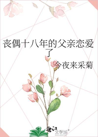 丧偶十八年的父亲恋爱了笔趣阁