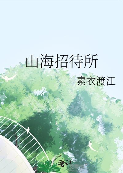 山海宾馆