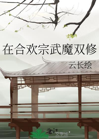 在合欢宗武魔双修百度