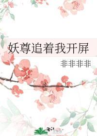 妖尊追着我开屏晋江
