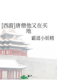新西游记唐僧在寺庙被赶