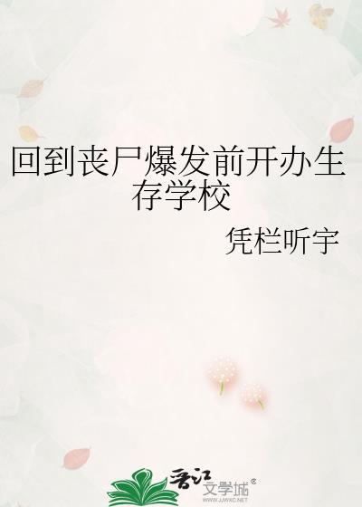 重生回到丧尸爆发前的漫画