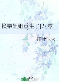 换亲后我成了姐姐对照组免费阅读