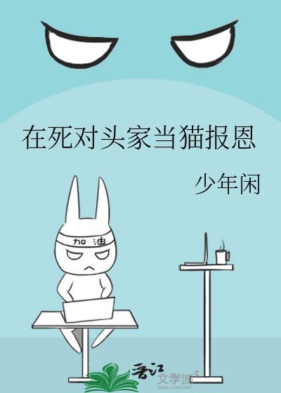 在死对头手下艰难求生