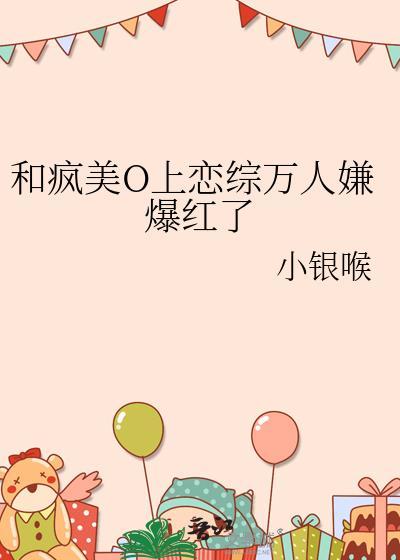 和疯美o上恋综万人嫌爆红了gl免费