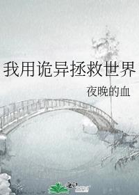 诡异拯救世界免费阅读