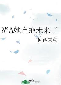 渣a自作自受
