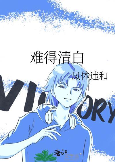 难得清白讲的啥