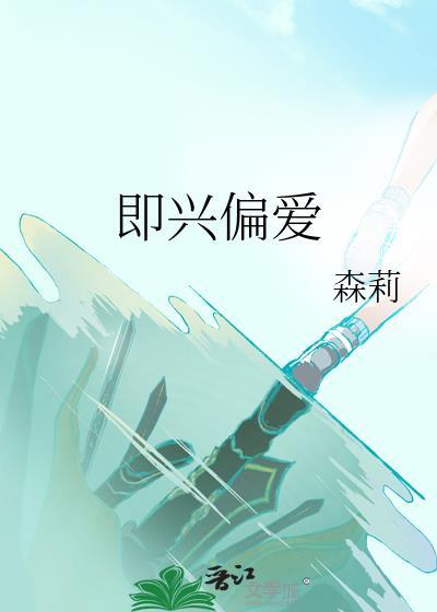 即兴偏爱戚白番外