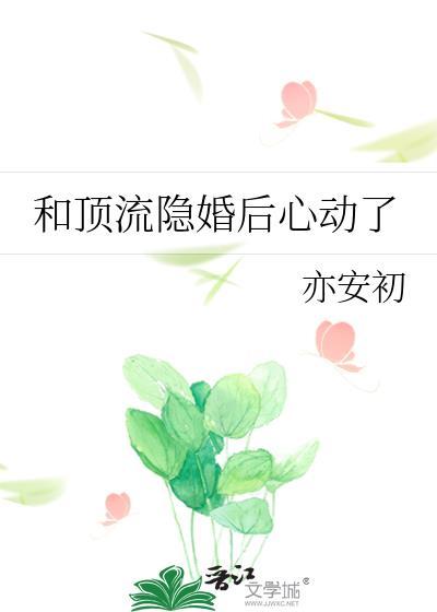 和顶流隐婚后心动了番外三