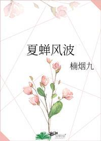 夏蝉的全文阅读