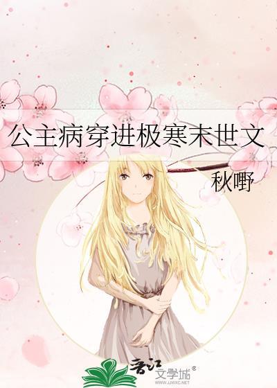 公主病穿进极寒末世文格格党