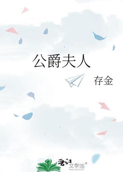 公爵夫人的侄女们