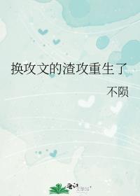 攻重生换渣受