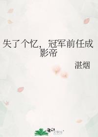 失去冠军