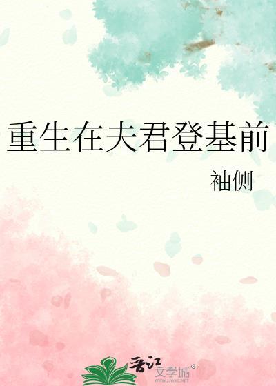 重生在夫君登基前的